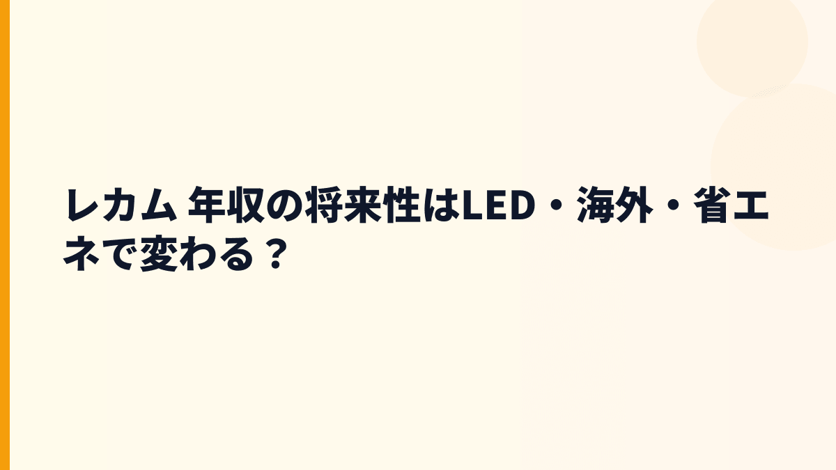 レカム 年収の将来性はLED・海外・省エネで変わる？