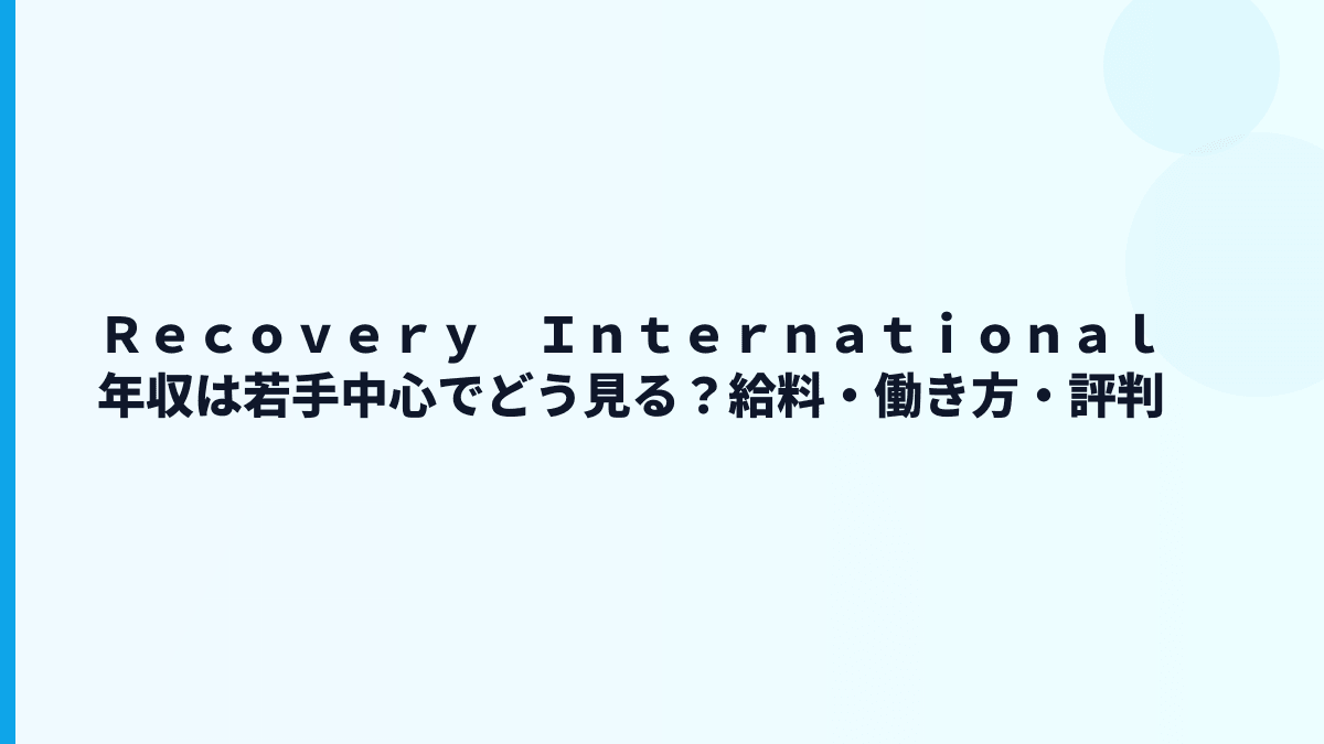 Ｒｅｃｏｖｅｒｙ　Ｉｎｔｅｒｎａｔｉｏｎａｌの年収はなぜ約487万円？訪問看護の働き方まで読む
