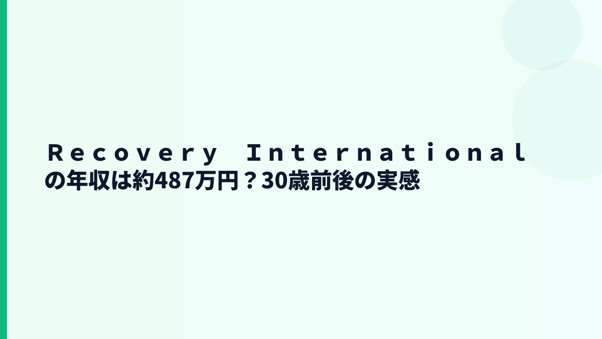 Ｒｅｃｏｖｅｒｙ　Ｉｎｔｅｒｎａｔｉｏｎａｌの年収はいくら？平均約487万円の実感