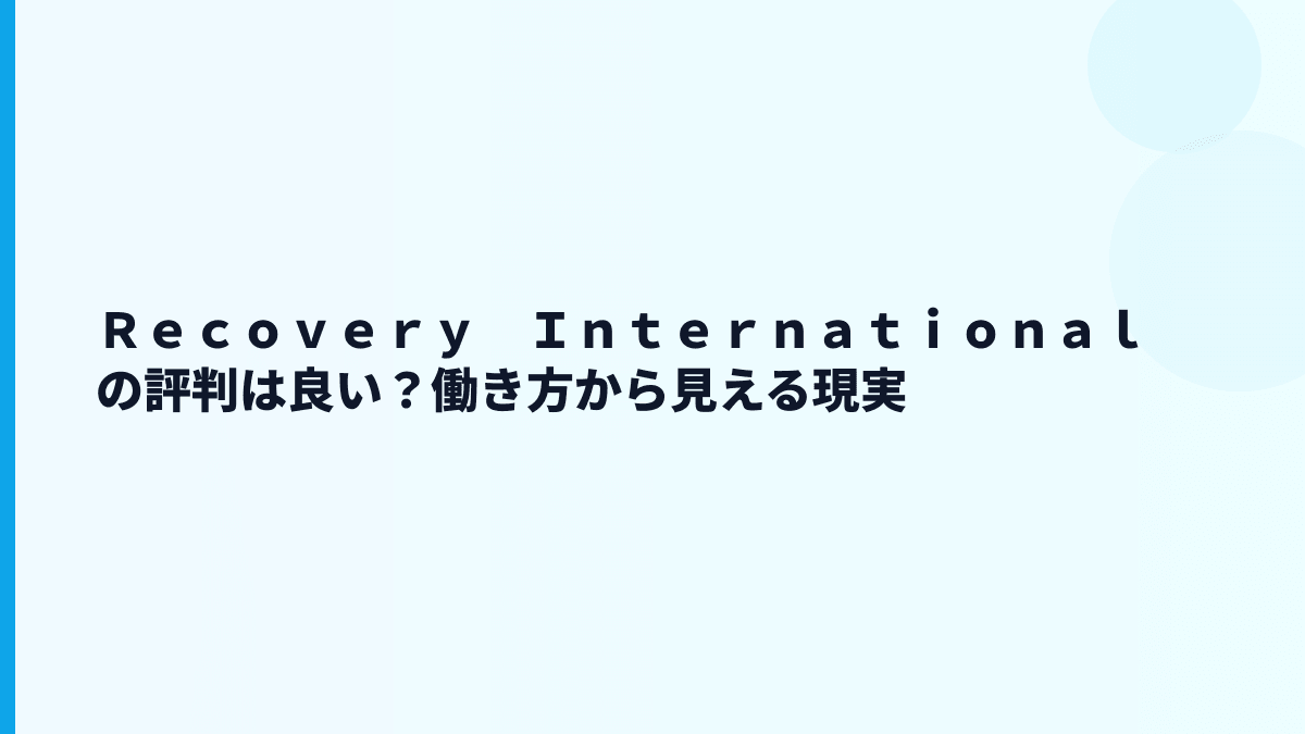 Ｒｅｃｏｖｅｒｙ　Ｉｎｔｅｒｎａｔｉｏｎａｌの評判は働きやすい？厳しい？