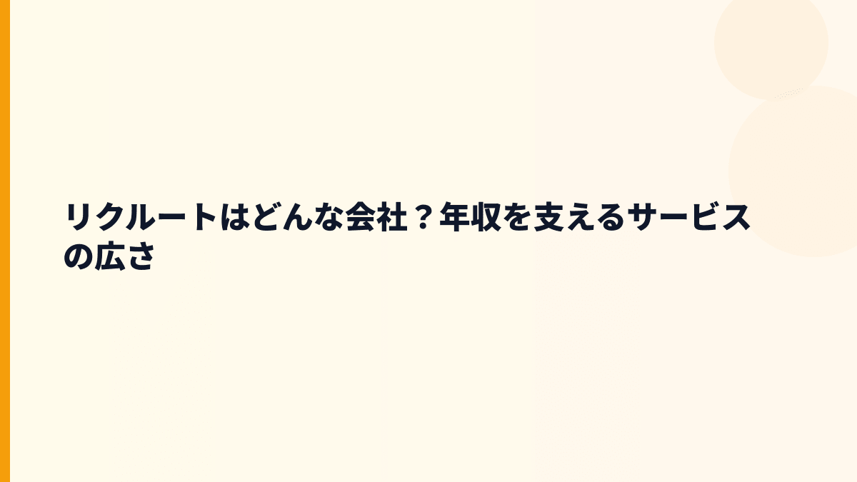 リクルートはどんな会社？年収を支えるサービスの広さ