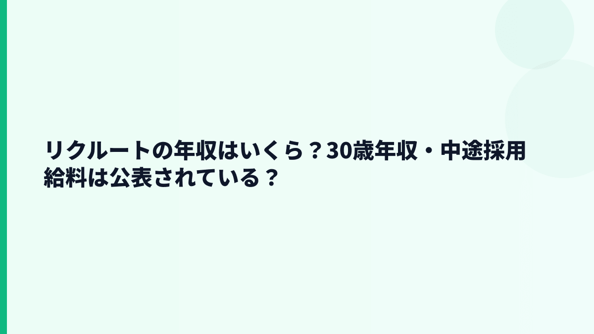 リクルートの年収はいくら？30歳年収・中途採用給料は公表されている？