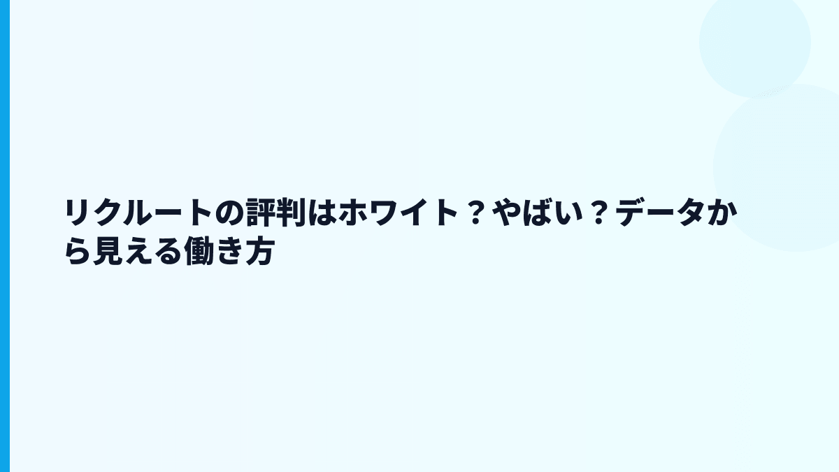 リクルートの評判はホワイト？やばい？データから見える働き方