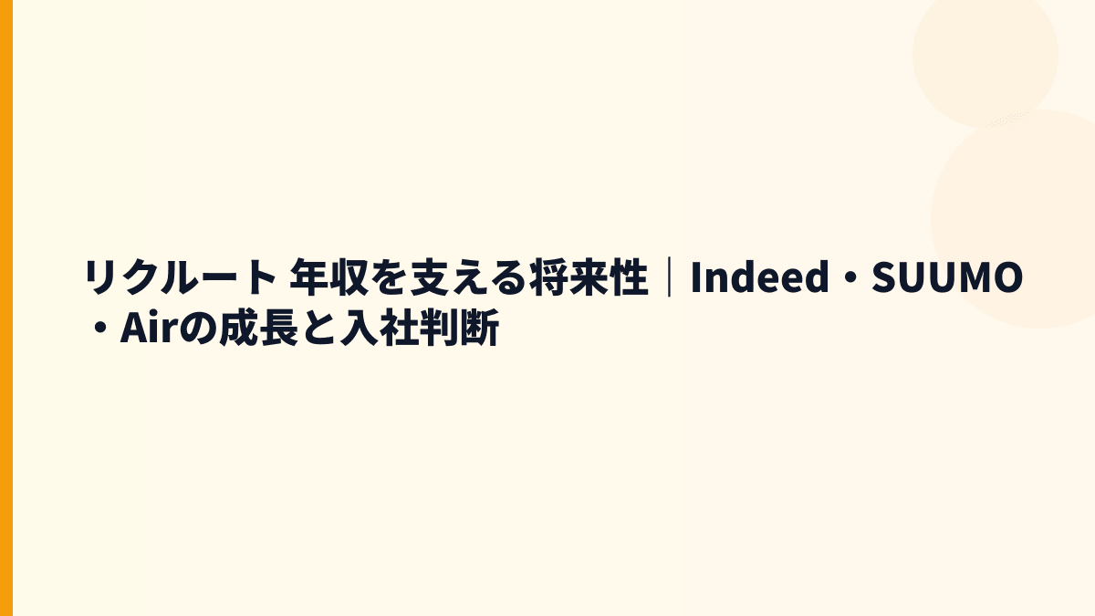 リクルート 年収を支える将来性｜Indeed・SUUMO・Airの成長と入社判断