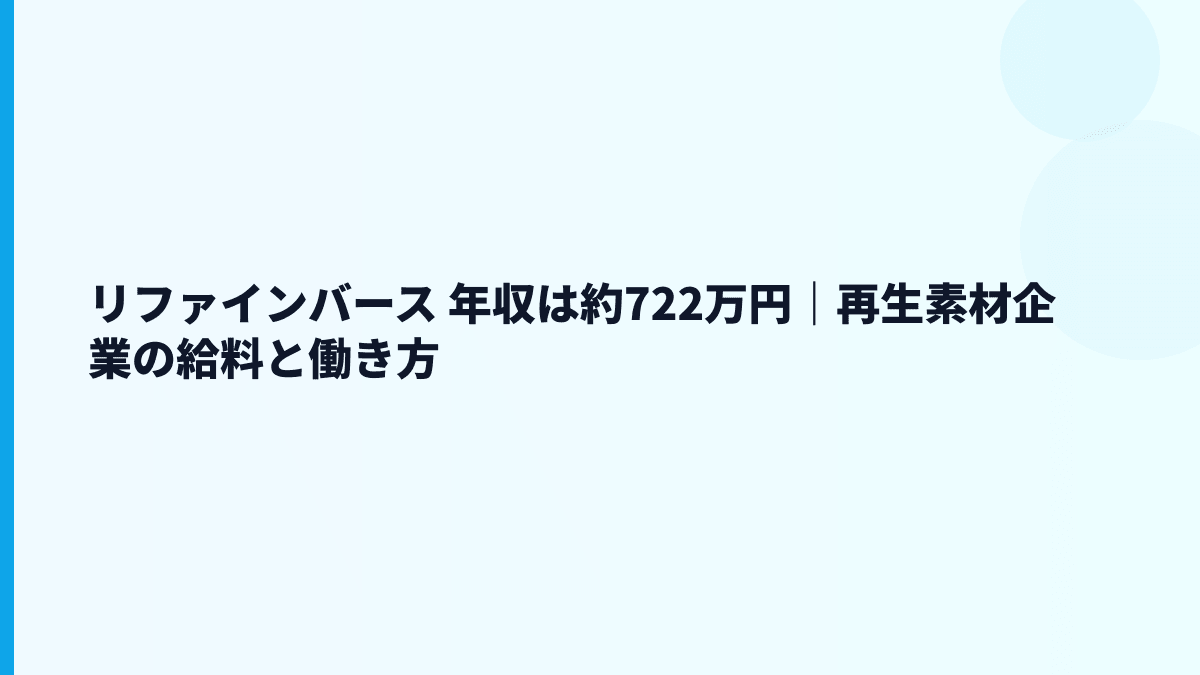 リファインバース 年収はなぜ約722万円？再生素材・勤続・働き方を読む