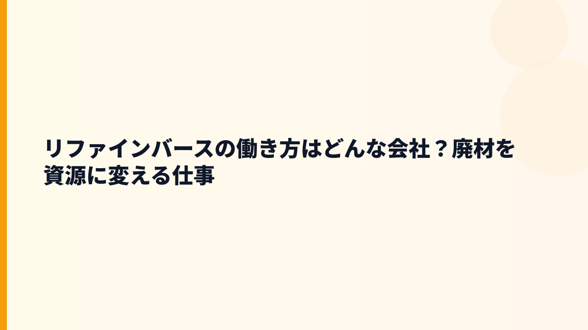 リファインバースはどんな会社？再生素材で価値を作る働き方