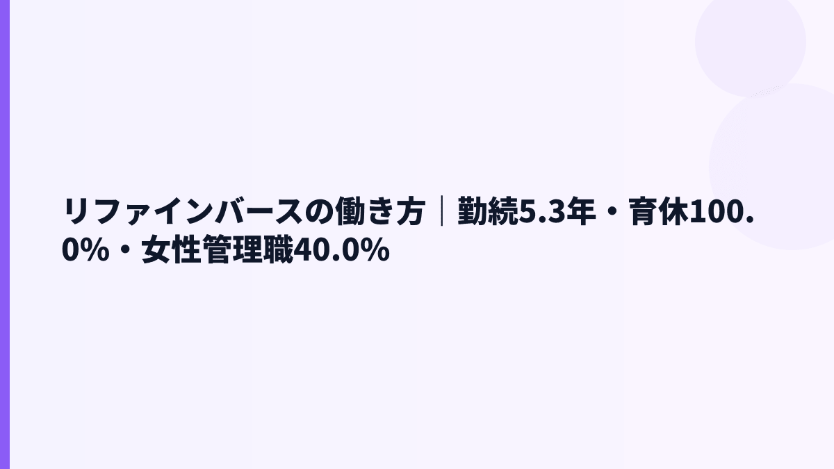 リファインバースの働き方｜勤続5.3年・育休100.0%・女性管理職40.0%