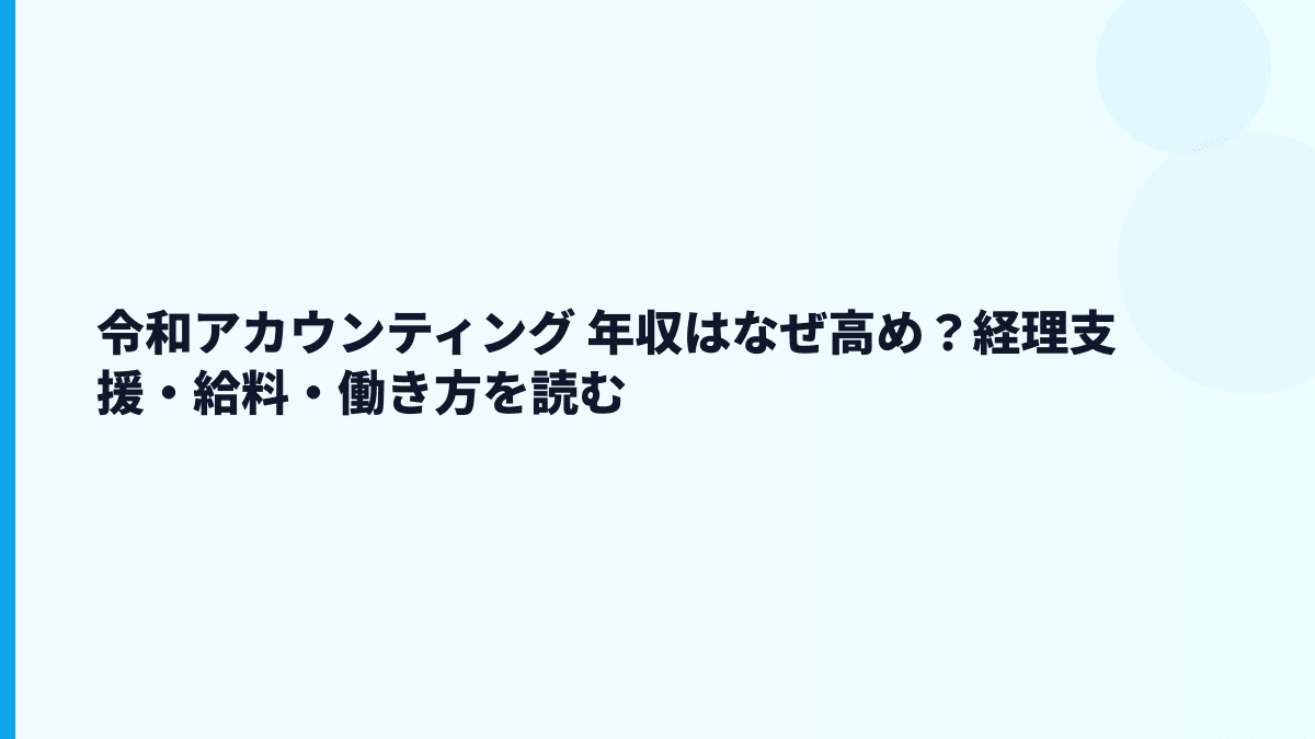 令和アカウンティング 年収はなぜこの水準？給料・勤続・働き方を読む