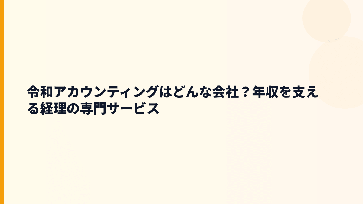 令和アカウンティングはどんな会社？経理を支える専門集団