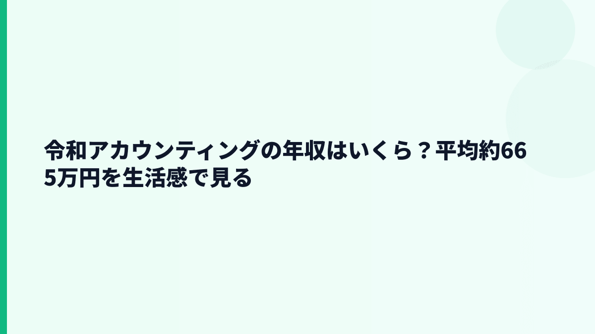 令和アカウンティングの年収はいくら？平均約665万円の実感