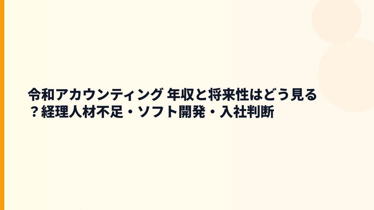 令和アカウンティング 年収と将来性｜経理支援・教育・人材不足の追い風