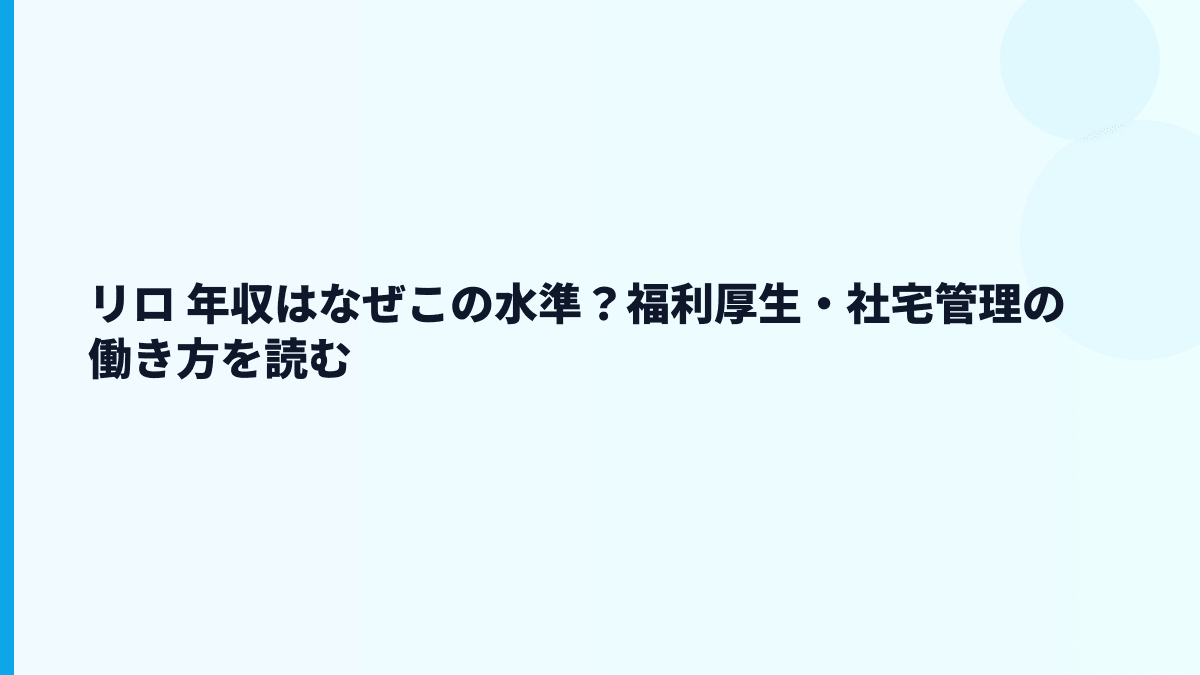 リロ 年収はなぜこの水準？福利厚生・社宅管理の働き方を読む