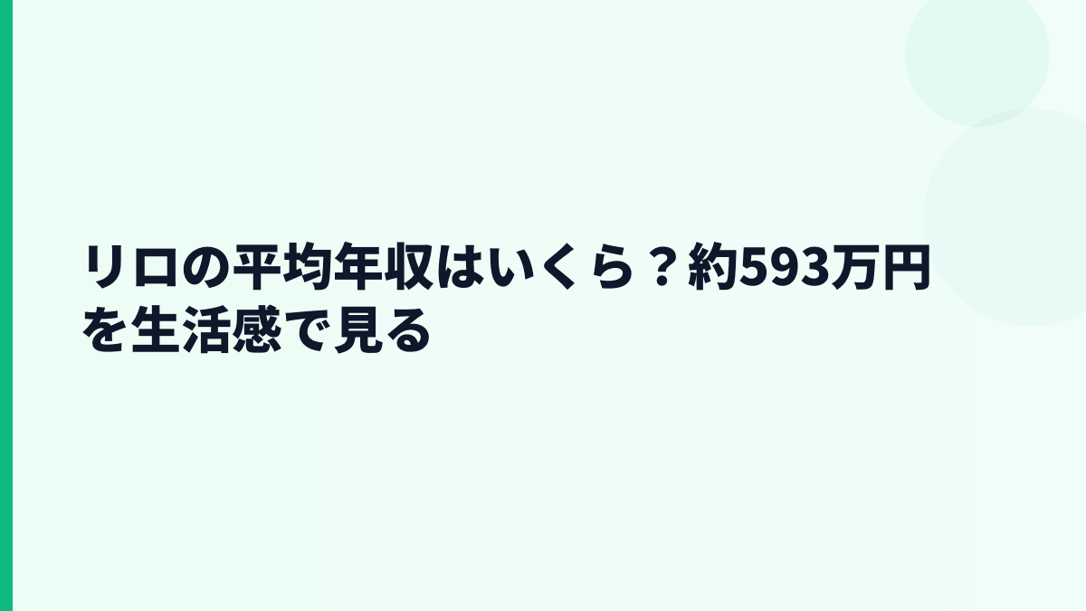 リロの平均年収はいくら？約593万円を生活感で見る