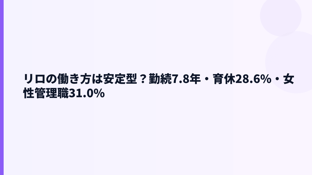リロの働き方は安定型？勤続7.8年・育休28.6%・女性管理職31.0%