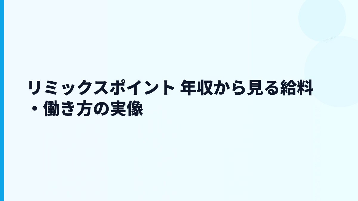 リミックスポイント 年収から見る給料・働き方の実像