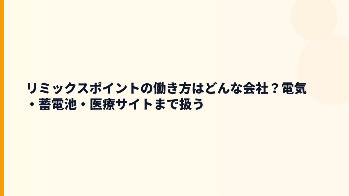 リミックスポイントの働き方はどんな会社？電気・蓄電池・医療サイトまで扱う