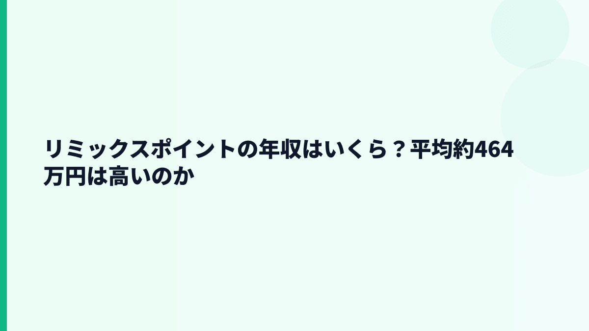 リミックスポイントの年収はいくら？平均約464万円は高いのか