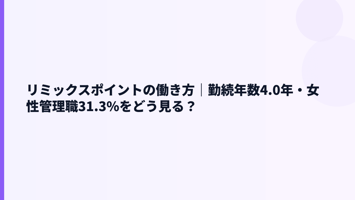 リミックスポイントの働き方｜勤続年数4.0年・女性管理職31.3%をどう見る？
