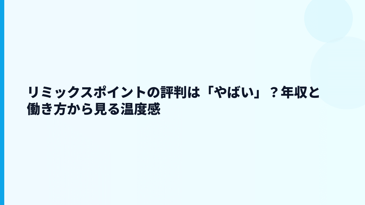 リミックスポイントの評判は「やばい」？年収と働き方から見る温度感