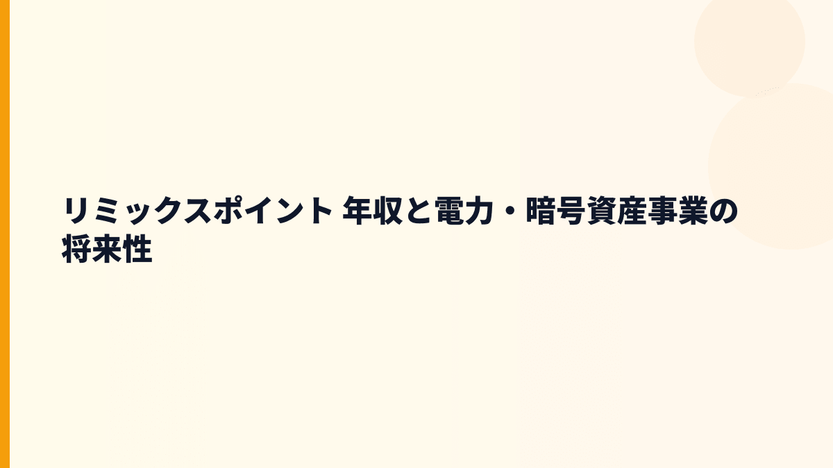 リミックスポイント 年収と電力・暗号資産事業の将来性