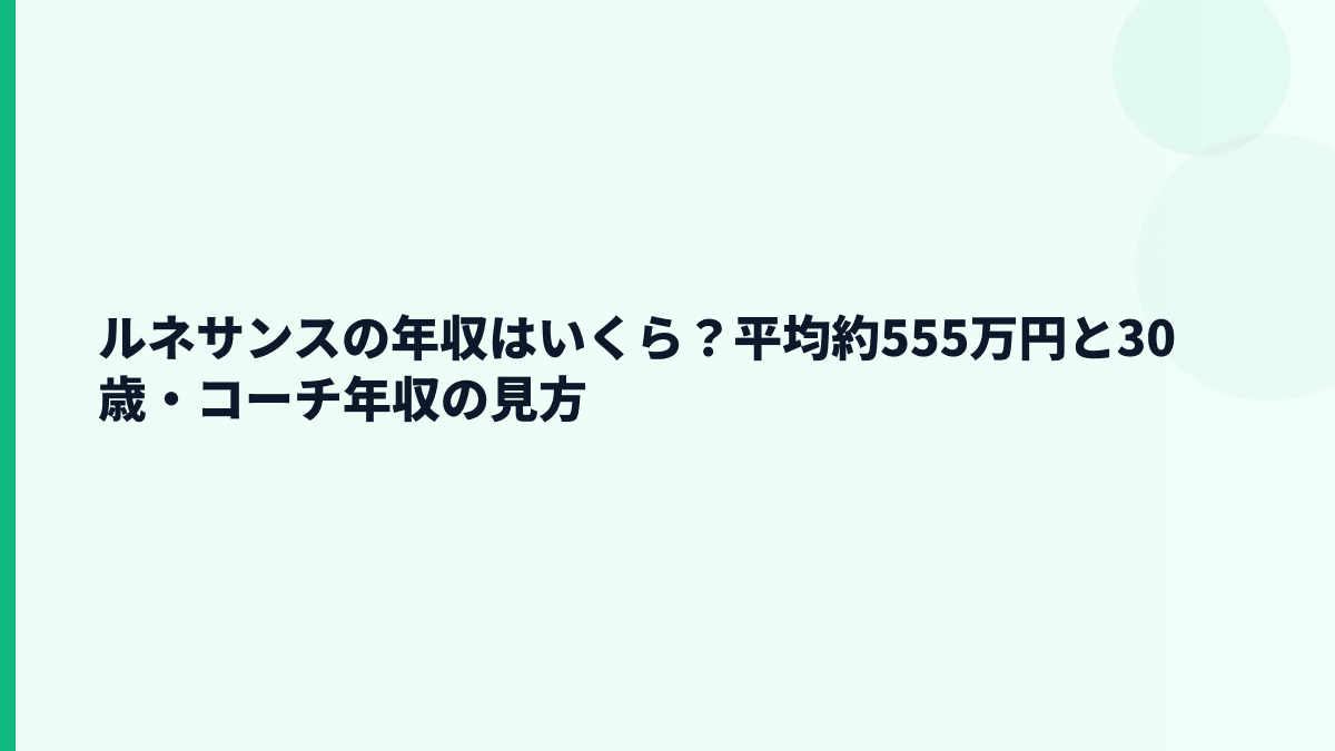 ルネサンスの年収はいくら？平均約555万円と30歳・コーチ年収の見方