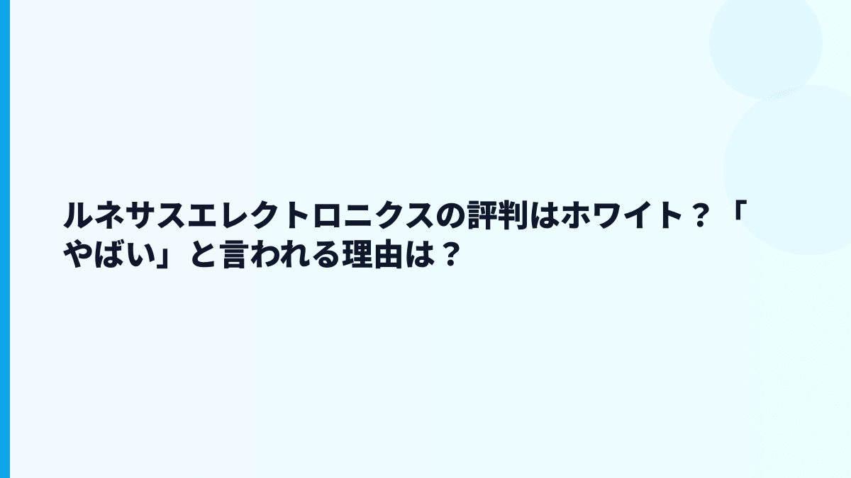 ルネサスエレクトロニクスの評判はホワイト？「やばい」と言われる理由は？