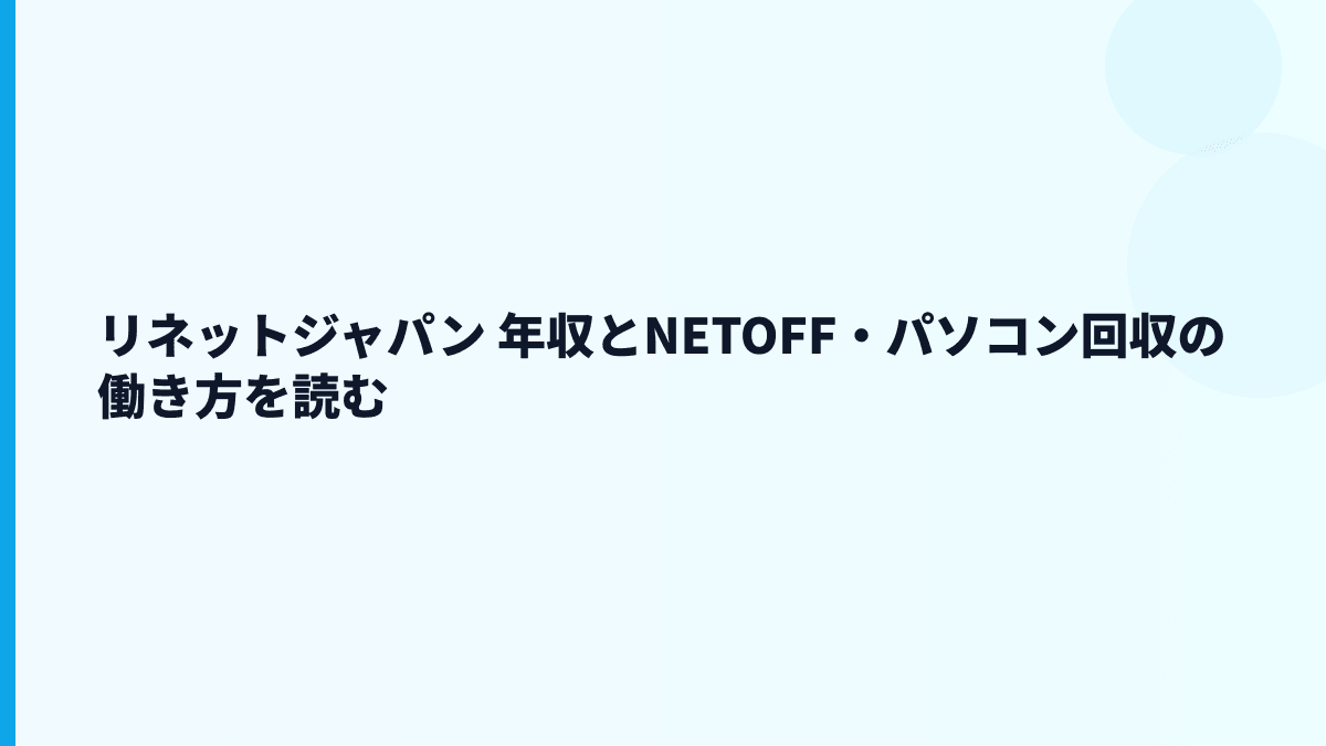 リネットジャパン 年収とNETOFF・パソコン回収の働き方を読む