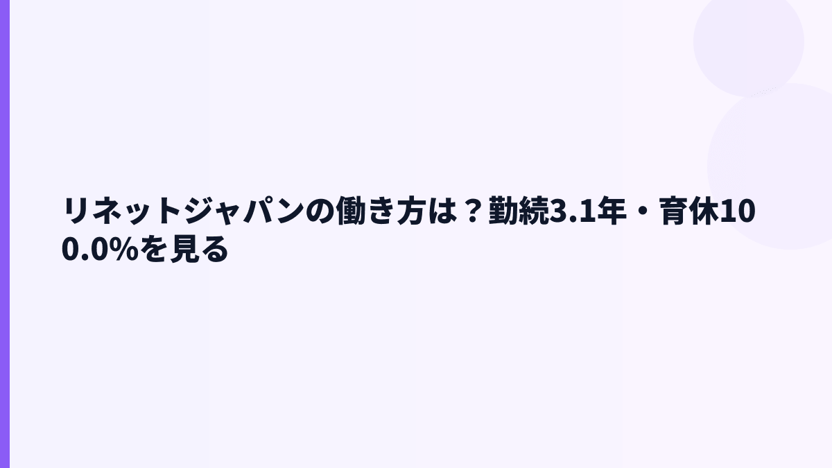 リネットジャパンの働き方は？勤続3.1年・育休100.0%を見る