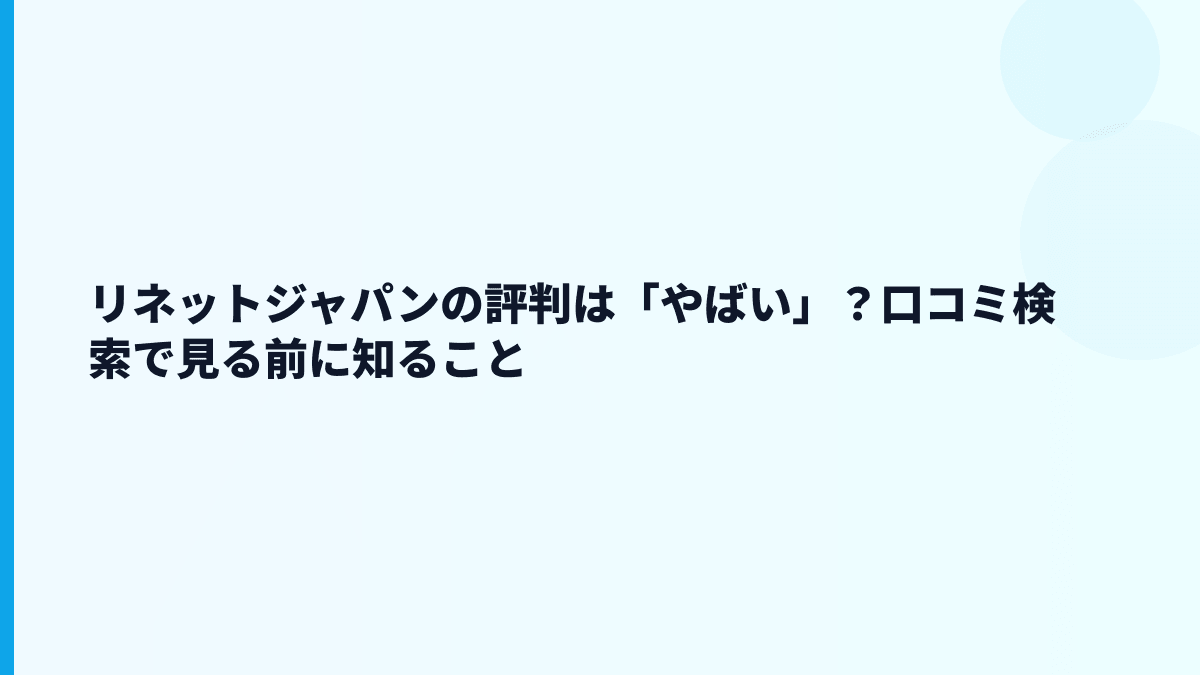 リネットジャパンの評判は「やばい」？口コミ検索で見る前に知ること