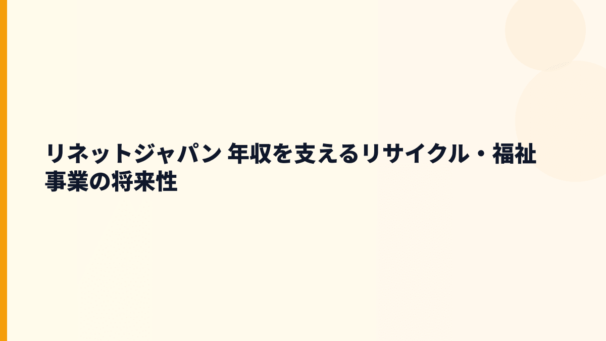 リネットジャパン 年収を支えるリサイクル・福祉事業の将来性