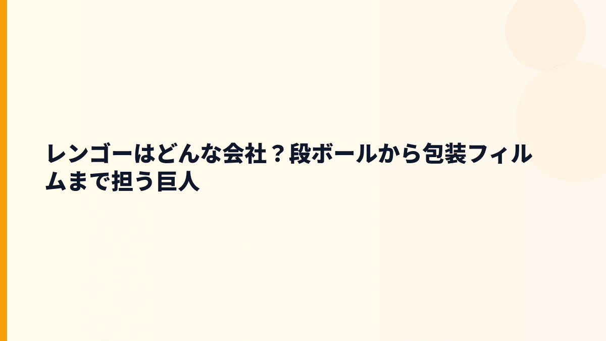 レンゴーはどんな会社？段ボールから包装フィルムまで担う巨人