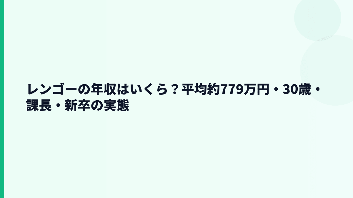 レンゴーの年収はいくら？平均約779万円・30歳・課長・新卒の実態