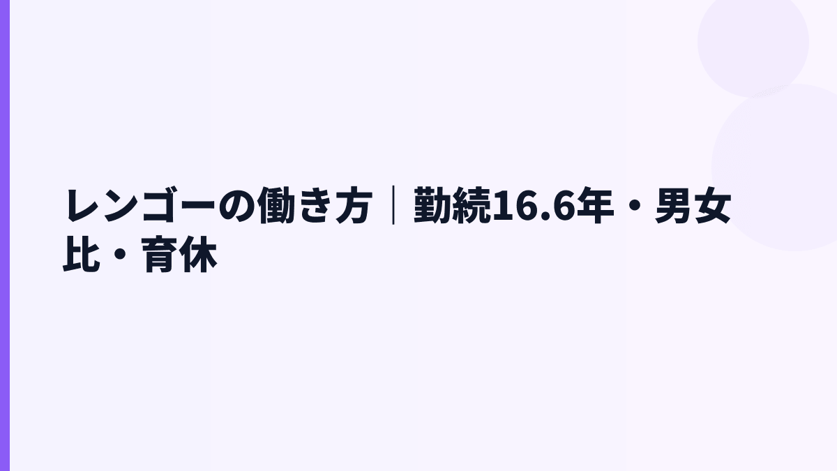 レンゴーの働き方｜勤続16.6年・男女比・育休