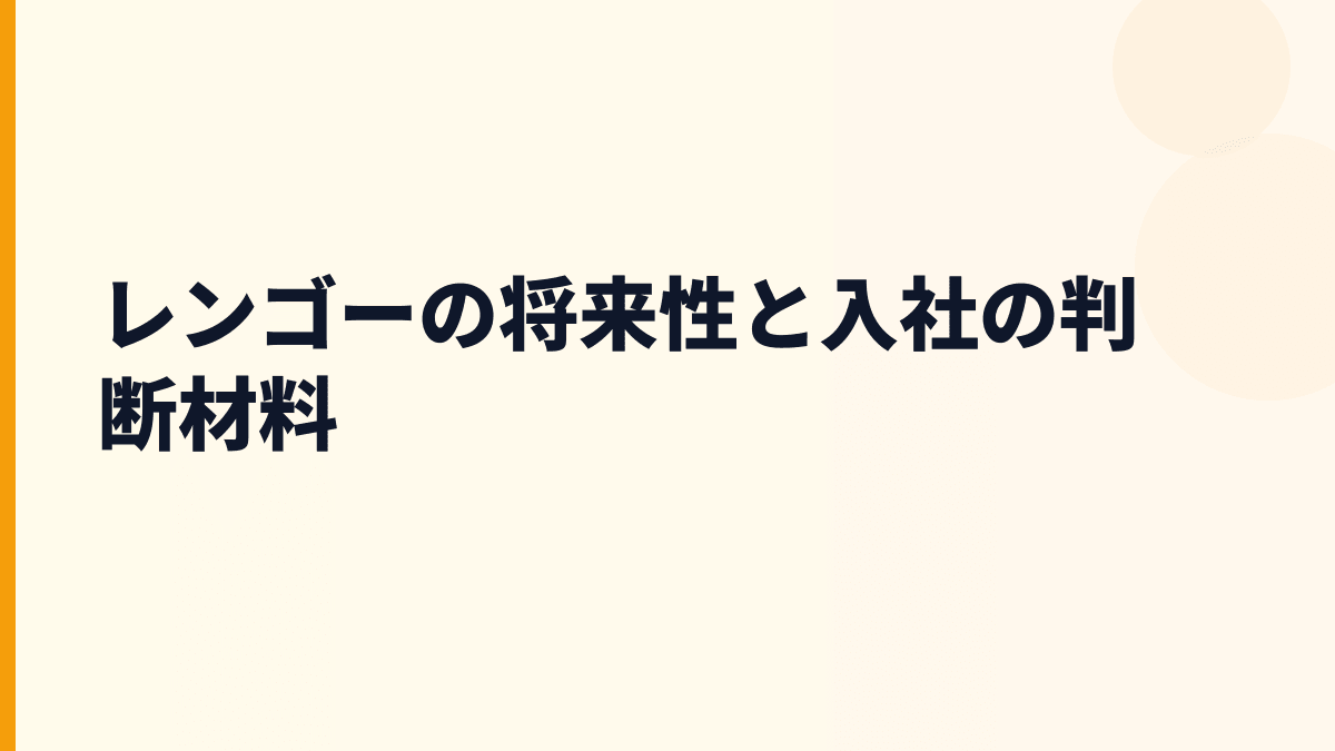 レンゴーの将来性と入社の判断材料