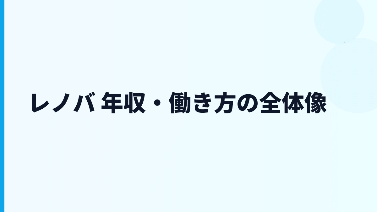 レノバ 年収はなぜ高い？給料・勤続・働き方の全体像