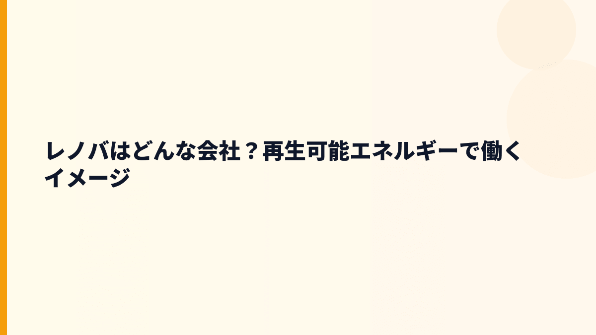 レノバはどんな会社？再生可能エネルギーで働く意味