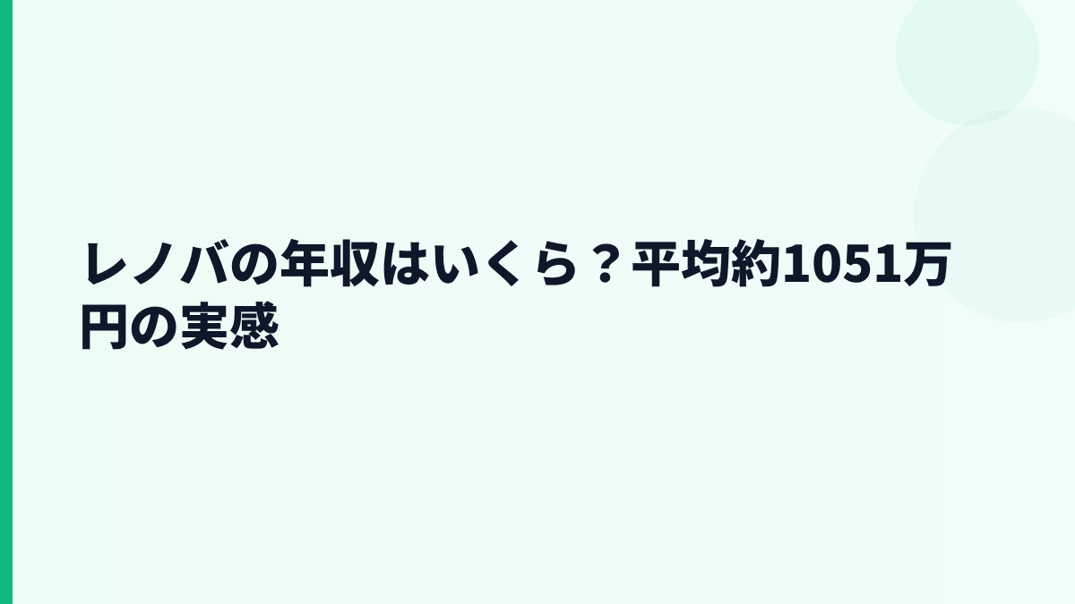 レノバの年収はいくら？平均約1,051万円の実感