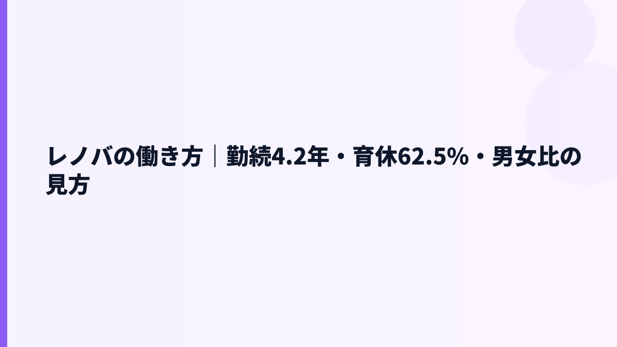 レノバの働き方は？勤続年数4.2年・育休62.5%を見る