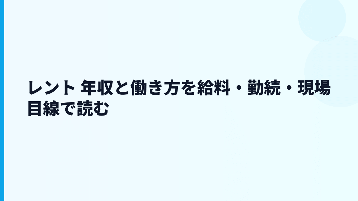 レント 年収と働き方を給料・勤続・現場目線で読む