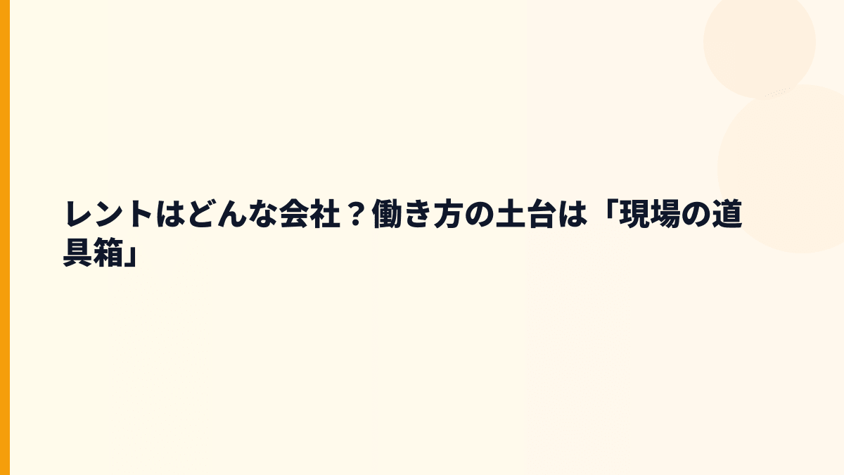 レントはどんな会社？働き方の土台は「現場の道具箱」