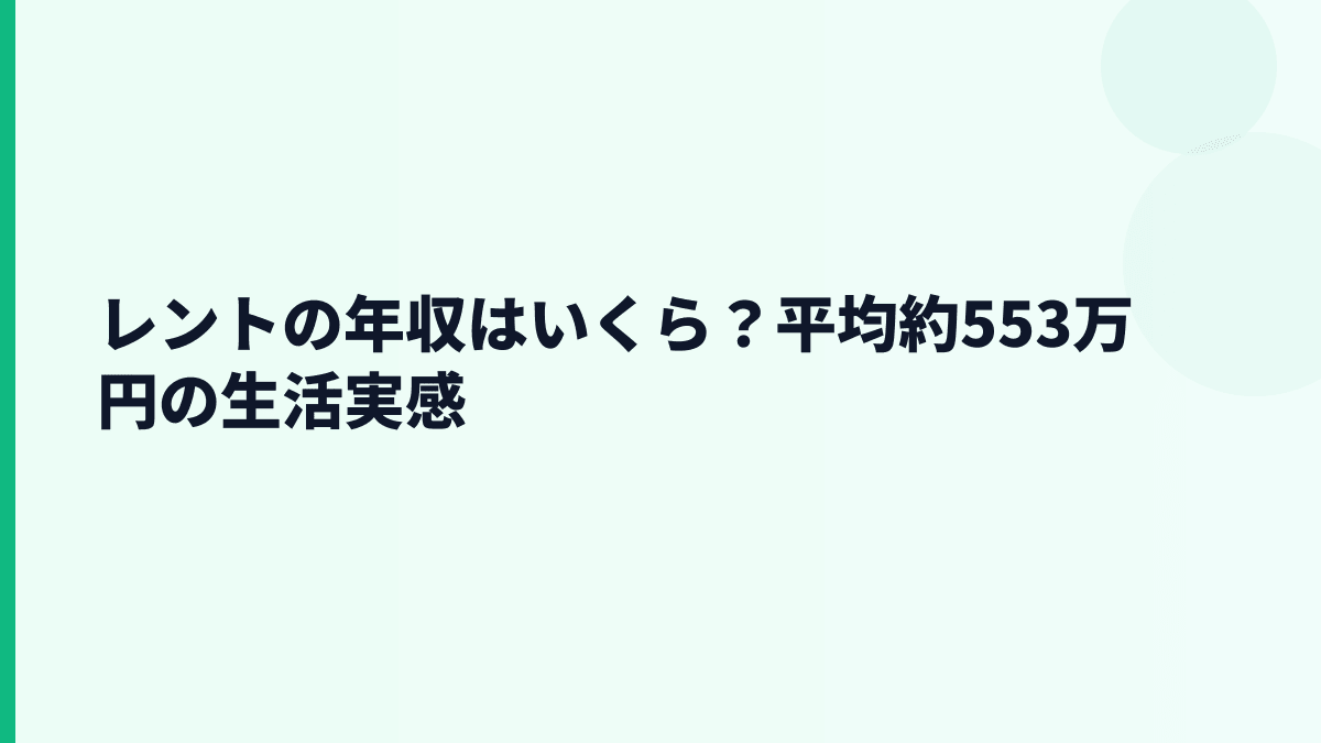 レントの年収はいくら？平均約553万円の生活実感
