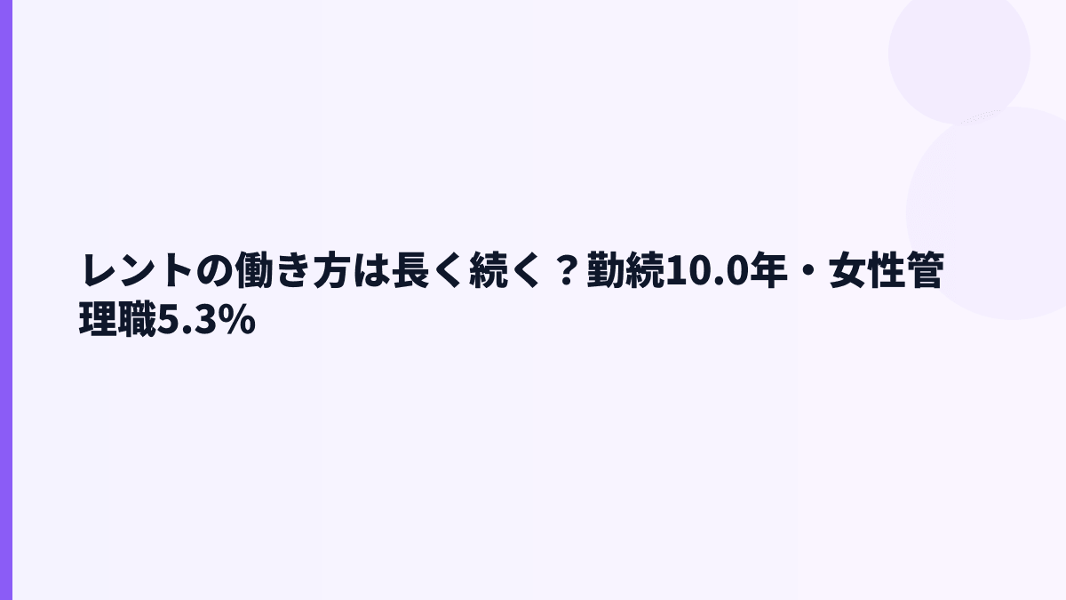 レントの働き方は長く続く？勤続10.0年・女性管理職5.3%