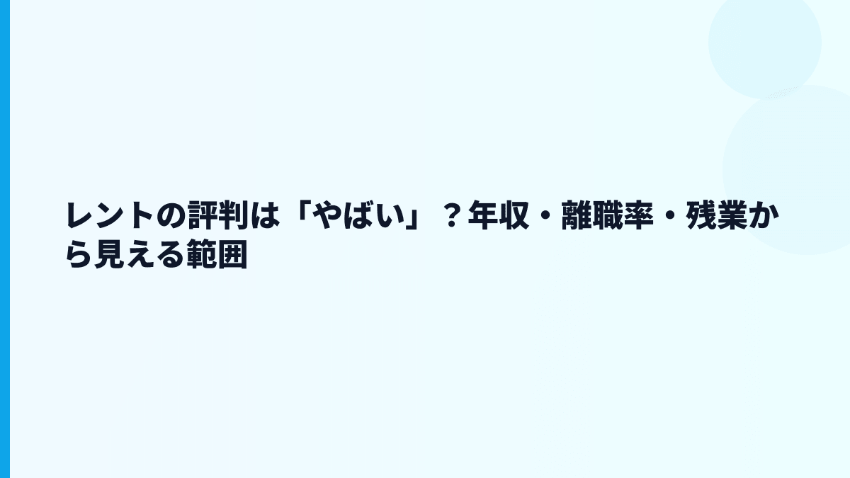 レントの評判は「やばい」？年収・離職率・残業から見える範囲