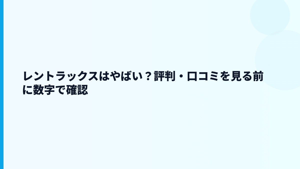 レントラックスはやばい？評判・口コミを数字からどう見るか