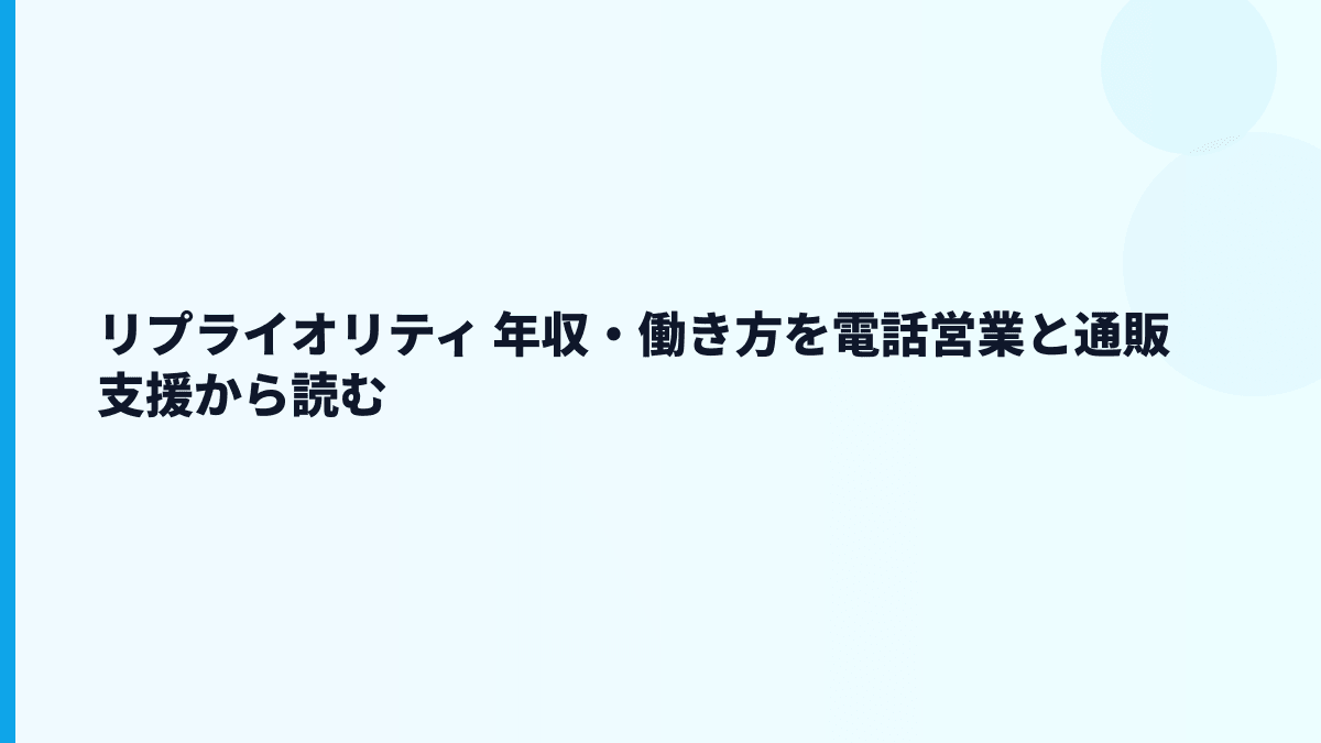 リプライオリティ 年収は約461万円｜通販支援の仕事内容と働き方
