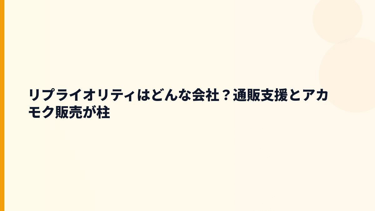 リプライオリティはどんな会社？仕事内容と評判の前提