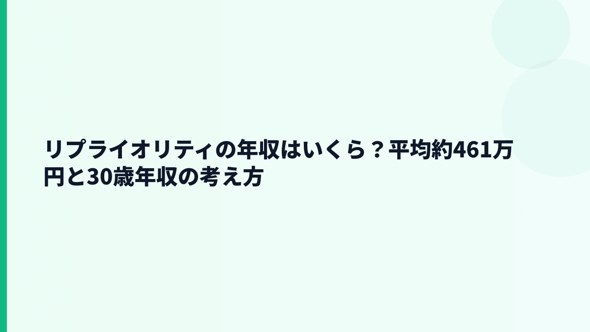 リプライオリティの年収はいくら？約461万円を生活感で見る