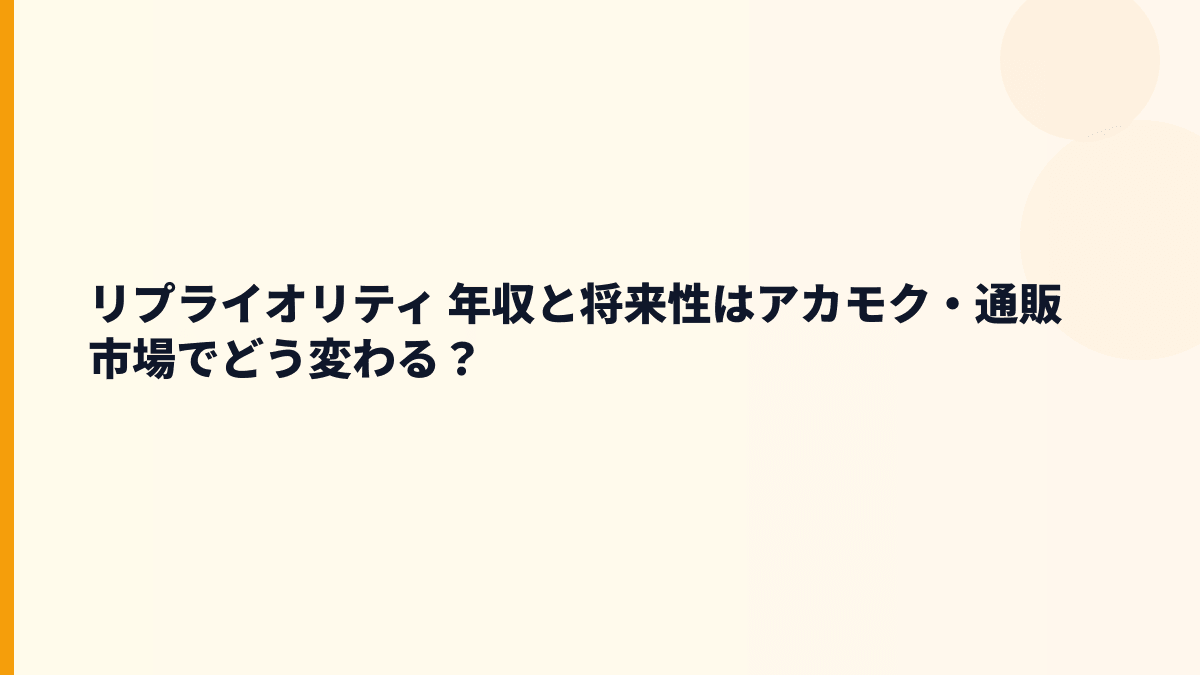 リプライオリティ 年収と将来性｜アカモク通販・店頭広告支援の伸びしろ