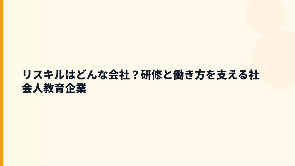 リスキルはどんな会社？研修・評判の土台を見る