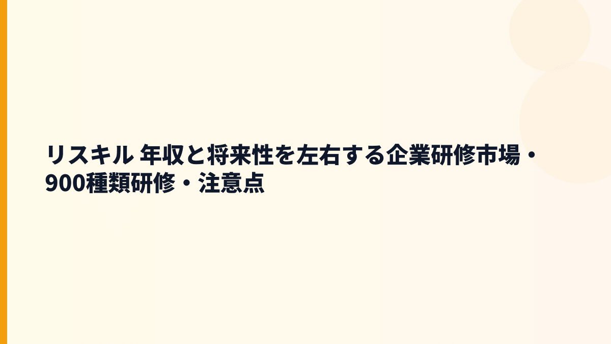 リスキル 年収と将来性を研修市場・成長率・注意点から見る